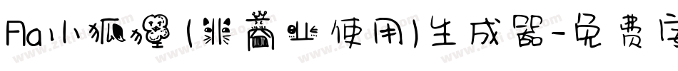 Aa小狐狸 (非商业使用)生成器字体转换